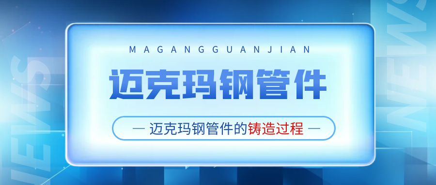 你知道迈克玛钢管件是怎么铸造出来的吗？安顺市玛钢管件的生产